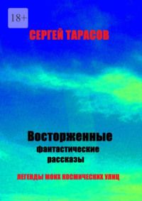 Восторженные фантастические рассказы. Легенды моих космических улиц