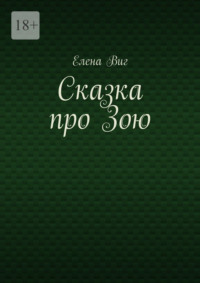 Сказка про Зою