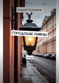 Городские рифмы. Стихи