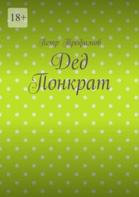 Дед Понкрат