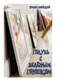 Голубь с зелёным горошком