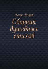 Сборник душевных стихов