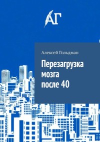 Перезагрузка мозга после 40