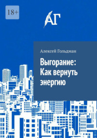 Выгорание: Как вернуть энергию