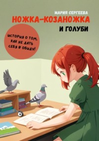 Ножка-козаножка и голуби. История о том, как не дать себя в обиду