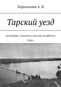 Тарский уезд. География. Сельское и лесное хозяйства. Том 6