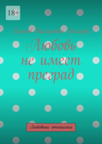 Любовь не имеет преград. Любовные отношения