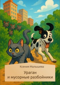 Ураган и мусорные разбойники