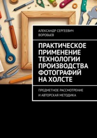 Практическое применение технологии производства фотографий на холсте. Предметное рассмотрение и авторская методика