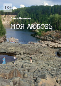Моя любовь