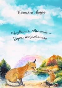 Названия обычные – герои непривычные