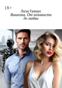 Вишенка. От ненависти до любви