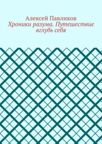 Хроники разума. Путешествие вглубь себя