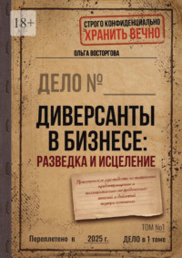 Диверсанты в бизнесе: разведка и исцеление. Практическое руководство по выявлению, предотвращению и восстановлению от вредоносных явлений и действий внутри компании
