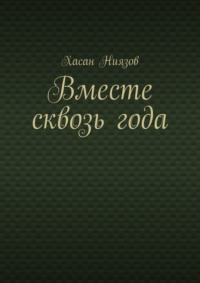 Вместе сквозь года