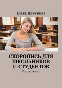 Скоропись для школьников и студентов. Самоучитель