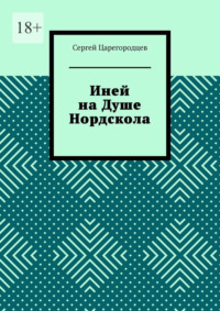 Иней на Душе Нордскола