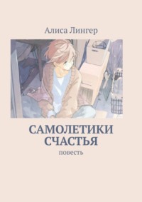 Самолетики счастья. Повесть