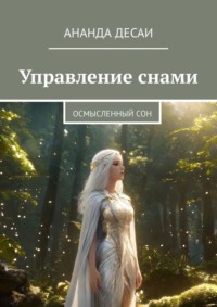 Управление снами. Осмысленный сон
