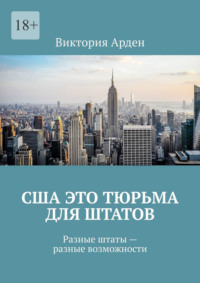 США это тюрьма для штатов. Разные штаты – разные возможности