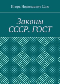 Законы СССР. ГОСТ
