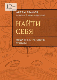 Найти себя. Когда прежние опоры рухнули