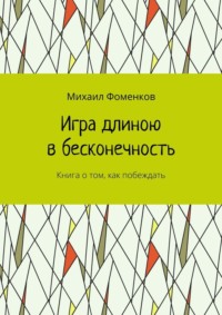 Игра длиною в бесконечность. Книга о том, как побеждать