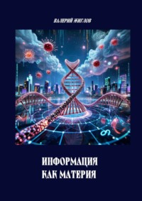 Информация как материя