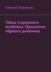 Тайна старинного особняка. Проклятие чёрного дневника