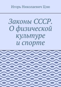 Законы СССР. О физической культуре и спорте