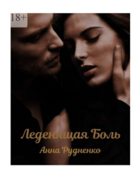 Леденящая боль