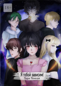 Я тобой зависим!