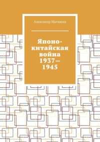 Японо-китайская война 1937—1945