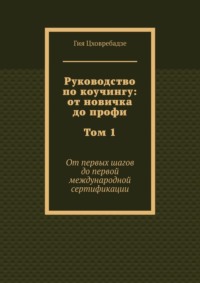 Руководство по коучингу: от новичка до профи. Том 1. От первых шагов до первой международной сертификации
