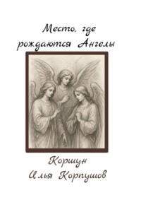 Место, где рождаются Ангелы