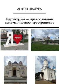 Верхотурье – православное паломническое пространство