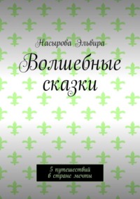 Волшебные сказки. 5 путешествий в стране мечты