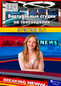 Виртуальные студии на телевидении