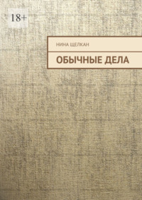 Обычные дела