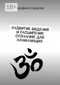 Развитие видения и расширение сознания для начинающих