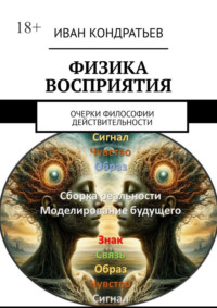 Физика восприятия. Очерки философии действительности