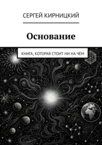 Основание. Книга, которая стоит ни на чём