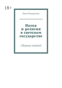Наука и религия в светском государстве. Сборник статей