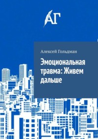 Эмоциональная травма: Живем дальше