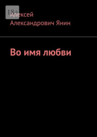 Во имя любви