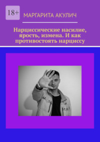 Нарциссические насилие, ярость, измена. И как противостоять нарциссу