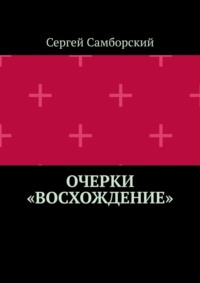 Очерки «Восхождение»