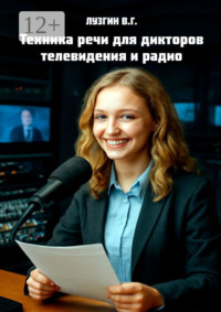 Техника речи для дикторов телевидения и радио