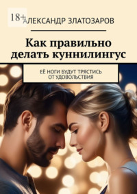 Как правильно делать куннилингус. Её ноги будут трястись от удовольствия