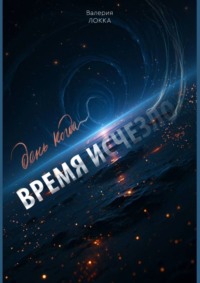 День, когда время исчезло